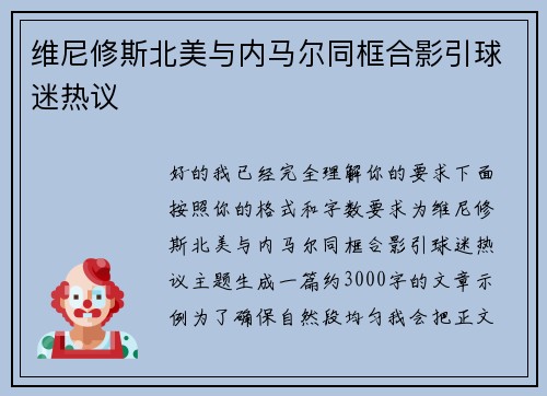 维尼修斯北美与内马尔同框合影引球迷热议 维尼修斯北美与内马尔同框合影引球迷热议