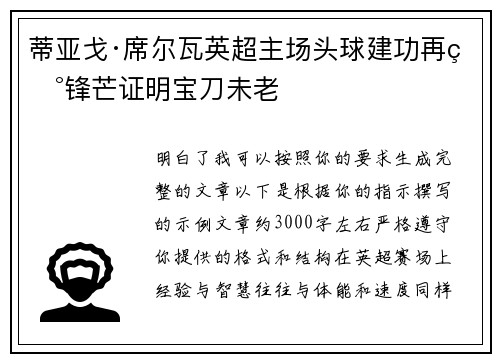 蒂亚戈·席尔瓦英超主场头球建功再现锋芒证明宝刀未老