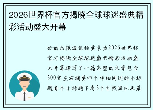 2026世界杯官方揭晓全球球迷盛典精彩活动盛大开幕 2026世界杯官方揭晓全球球迷盛典精彩活动盛大开幕
