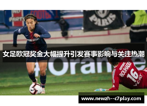 女足欧冠奖金大幅提升引发赛事影响与关注热潮 女足欧冠奖金大幅提升引发赛事影响与关注热潮