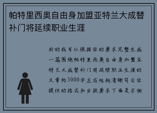 帕特里西奥自由身加盟亚特兰大成替补门将延续职业生涯 帕特里西奥自由身加盟亚特兰大成替补门将延续职业生涯
