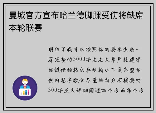 曼城官方宣布哈兰德脚踝受伤将缺席本轮联赛 曼城官方宣布哈兰德脚踝受伤将缺席本轮联赛