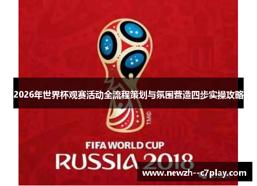 2026年世界杯观赛活动全流程策划与氛围营造四步实操攻略 2026年世界杯观赛活动全流程策划与氛围营造四步实操攻略