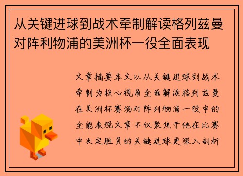 从关键进球到战术牵制解读格列兹曼对阵利物浦的美洲杯一役全面表现 从关键进球到战术牵制解读格列兹曼对阵利物浦的美洲杯一役全面表现