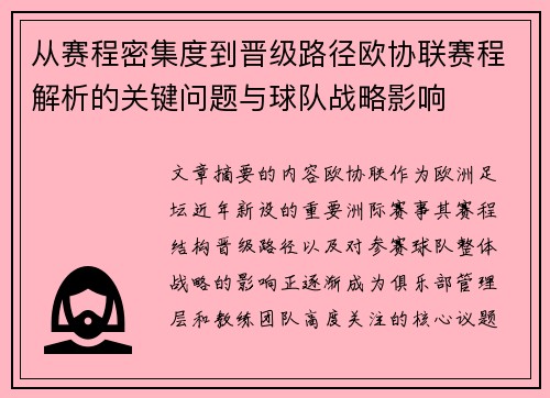 从赛程密集度到晋级路径欧协联赛程解析的关键问题与球队战略影响 从赛程密集度到晋级路径欧协联赛程解析的关键问题与球队战略影响