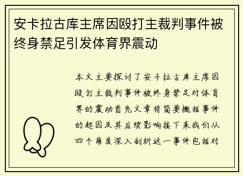 安卡拉古库主席因殴打主裁判事件被终身禁足引发体育界震动
