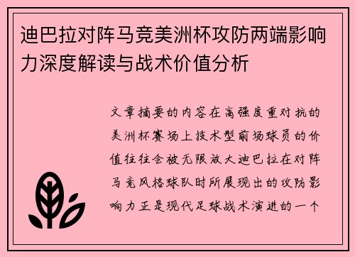 迪巴拉对阵马竞美洲杯攻防两端影响力深度解读与战术价值分析 迪巴拉对阵马竞美洲杯攻防两端影响力深度解读与战术价值分析