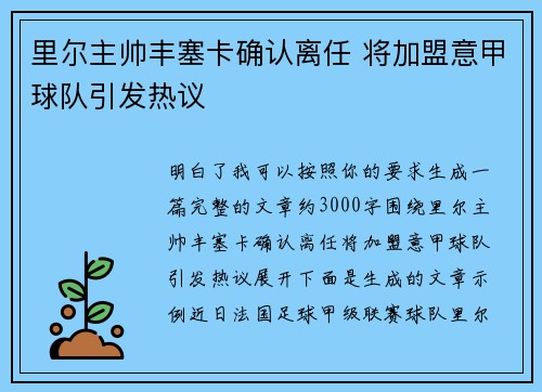 里尔主帅丰塞卡确认离任 将加盟意甲球队引发热议 里尔主帅丰塞卡确认离任 将加盟意甲球队引发热议
