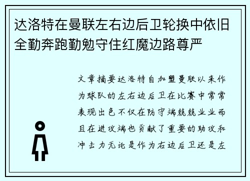 达洛特在曼联左右边后卫轮换中依旧全勤奔跑勤勉守住红魔边路尊严 达洛特在曼联左右边后卫轮换中依旧全勤奔跑勤勉守住红魔边路尊严
