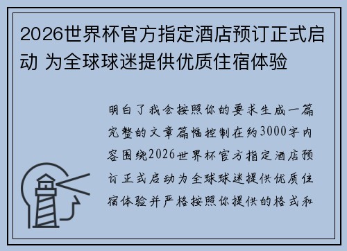 2026世界杯官方指定酒店预订正式启动 为全球球迷提供优质住宿体验 2026世界杯官方指定酒店预订正式启动 为全球球迷提供优质住宿体验