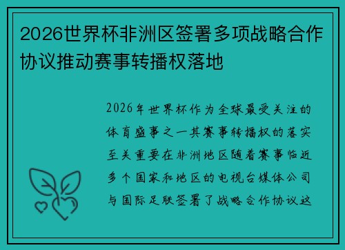 2026世界杯非洲区签署多项战略合作协议推动赛事转播权落地 2026世界杯非洲区签署多项战略合作协议推动赛事转播权落地