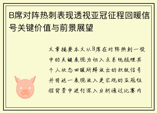 B席对阵热刺表现透视亚冠征程回暖信号关键价值与前景展望 B席对阵热刺表现透视亚冠征程回暖信号关键价值与前景展望
