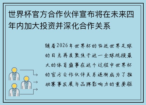 世界杯官方合作伙伴宣布将在未来四年内加大投资并深化合作关系