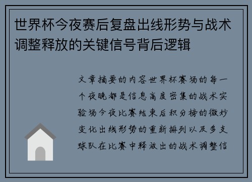 世界杯今夜赛后复盘出线形势与战术调整释放的关键信号背后逻辑