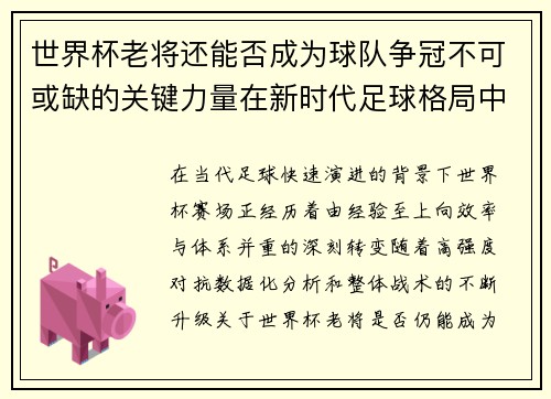 世界杯老将还能否成为球队争冠不可或缺的关键力量在新时代足球格局中