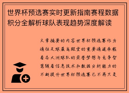 世界杯预选赛实时更新指南赛程数据积分全解析球队表现趋势深度解读