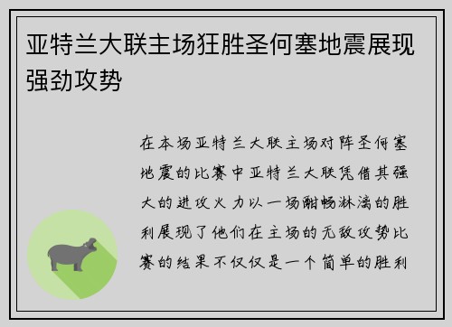 亚特兰大联主场狂胜圣何塞地震展现强劲攻势