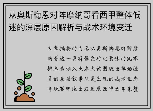 从奥斯梅恩对阵摩纳哥看西甲整体低迷的深层原因解析与战术环境变迁