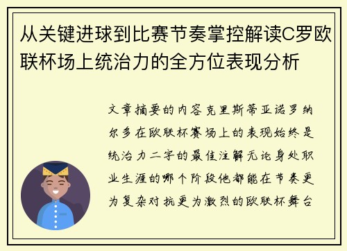 从关键进球到比赛节奏掌控解读C罗欧联杯场上统治力的全方位表现分析