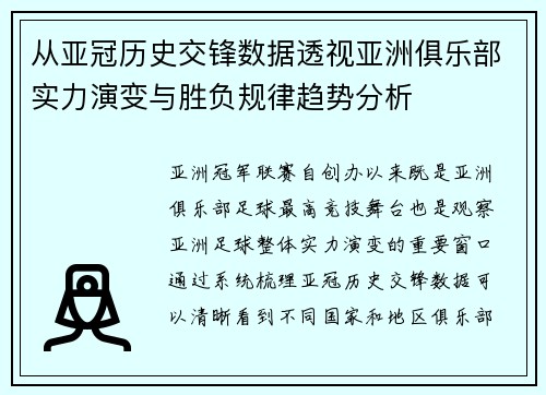 从亚冠历史交锋数据透视亚洲俱乐部实力演变与胜负规律趋势分析