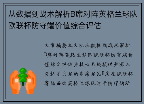 从数据到战术解析B席对阵英格兰球队欧联杯防守端价值综合评估