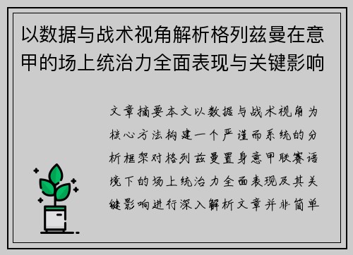 以数据与战术视角解析格列兹曼在意甲的场上统治力全面表现与关键影响