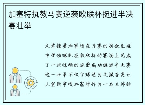 加塞特执教马赛逆袭欧联杯挺进半决赛壮举 加塞特执教马赛逆袭欧联杯挺进半决赛壮举