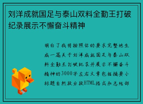刘洋成就国足与泰山双料全勤王打破纪录展示不懈奋斗精神