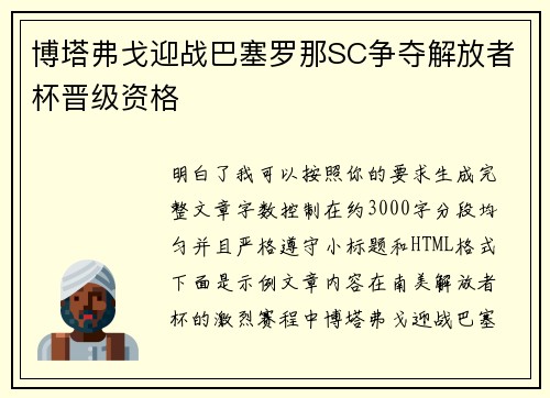 博塔弗戈迎战巴塞罗那SC争夺解放者杯晋级资格 博塔弗戈迎战巴塞罗那SC争夺解放者杯晋级资格
