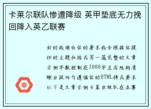 卡莱尔联队惨遭降级 英甲垫底无力挽回降入英乙联赛
