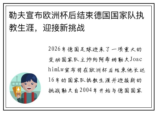 勒夫宣布欧洲杯后结束德国国家队执教生涯,迎接新挑战 勒夫宣布欧洲杯后结束德国国家队执教生涯,迎接新挑战