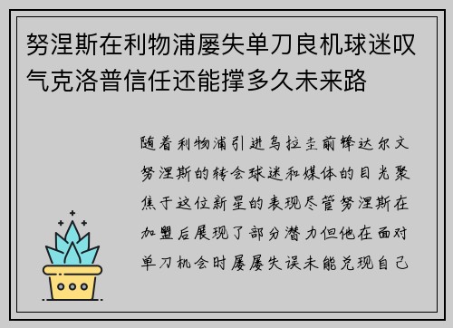 努涅斯在利物浦屡失单刀良机球迷叹气克洛普信任还能撑多久未来路 努涅斯在利物浦屡失单刀良机球迷叹气克洛普信任还能撑多久未来路