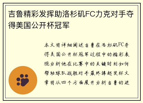 吉鲁精彩发挥助洛杉矶FC力克对手夺得美国公开杯冠军 吉鲁精彩发挥助洛杉矶FC力克对手夺得美国公开杯冠军