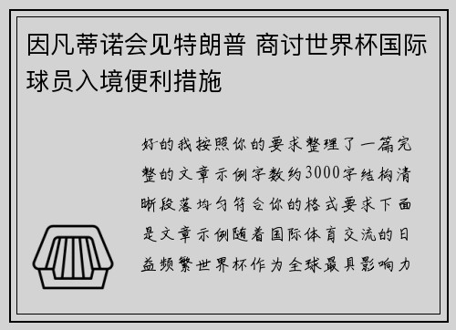 因凡蒂诺会见特朗普 商讨世界杯国际球员入境便利措施 因凡蒂诺会见特朗普 商讨世界杯国际球员入境便利措施
