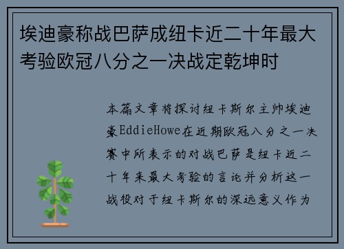 埃迪豪称战巴萨成纽卡近二十年最大考验欧冠八分之一决战定乾坤时 埃迪豪称战巴萨成纽卡近二十年最大考验欧冠八分之一决战定乾坤时