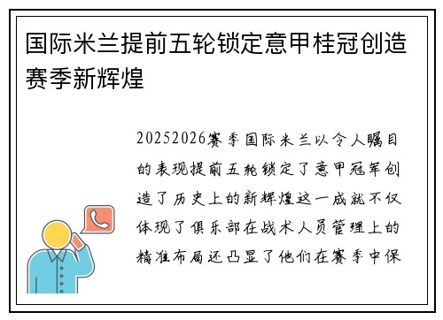 国际米兰提前五轮锁定意甲桂冠创造赛季新辉煌 国际米兰提前五轮锁定意甲桂冠创造赛季新辉煌