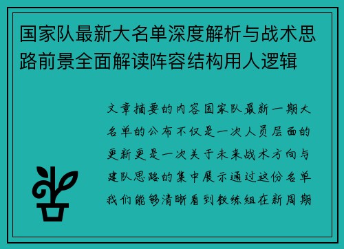 国家队最新大名单深度解析与战术思路前景全面解读阵容结构用人逻辑 国家队最新大名单深度解析与战术思路前景全面解读阵容结构用人逻辑