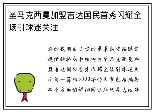 圣马克西曼加盟吉达国民首秀闪耀全场引球迷关注 圣马克西曼加盟吉达国民首秀闪耀全场引球迷关注