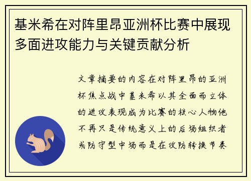 基米希在对阵里昂亚洲杯比赛中展现多面进攻能力与关键贡献分析 基米希在对阵里昂亚洲杯比赛中展现多面进攻能力与关键贡献分析