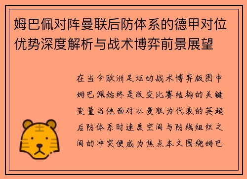 姆巴佩对阵曼联后防体系的德甲对位优势深度解析与战术博弈前景展望 姆巴佩对阵曼联后防体系的德甲对位优势深度解析与战术博弈前景展望