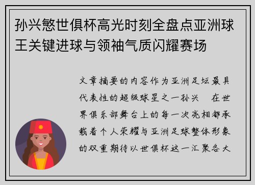 孙兴慜世俱杯高光时刻全盘点亚洲球王关键进球与领袖气质闪耀赛场 孙兴慜世俱杯高光时刻全盘点亚洲球王关键进球与领袖气质闪耀赛场