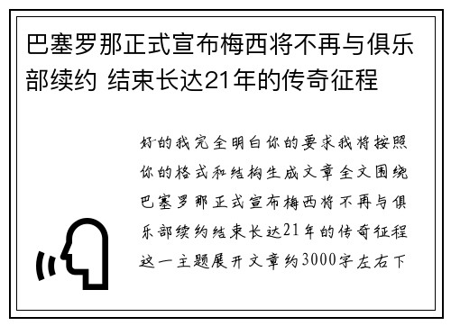 巴塞罗那正式宣布梅西将不再与俱乐部续约 结束长达21年的传奇征程 巴塞罗那正式宣布梅西将不再与俱乐部续约 结束长达21年的传奇征程