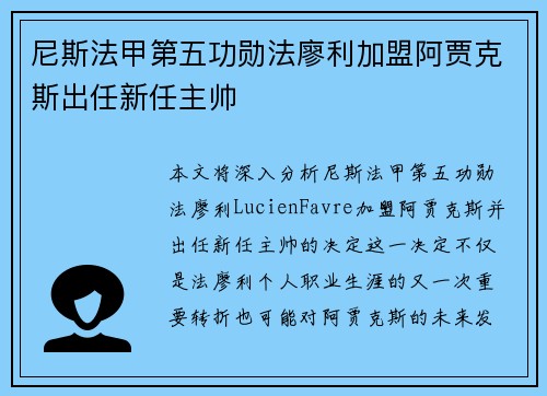 尼斯法甲第五功勋法廖利加盟阿贾克斯出任新任主帅