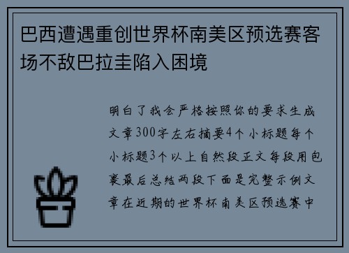 巴西遭遇重创世界杯南美区预选赛客场不敌巴拉圭陷入困境