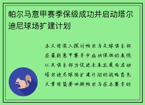 帕尔马意甲赛季保级成功并启动塔尔迪尼球场扩建计划