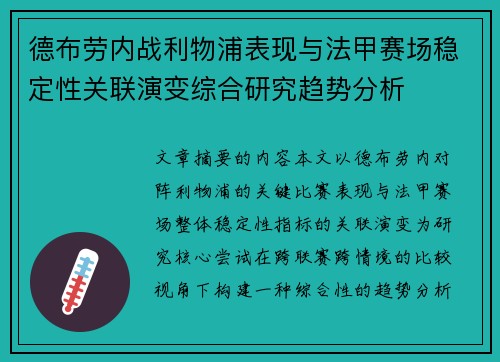 德布劳内战利物浦表现与法甲赛场稳定性关联演变综合研究趋势分析 德布劳内战利物浦表现与法甲赛场稳定性关联演变综合研究趋势分析