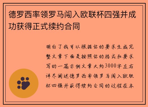 德罗西率领罗马闯入欧联杯四强并成功获得正式续约合同 德罗西率领罗马闯入欧联杯四强并成功获得正式续约合同