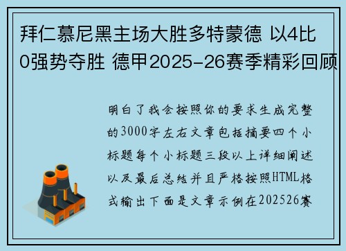 拜仁慕尼黑主场大胜多特蒙德 以4比0强势夺胜 德甲2025-26赛季精彩回顾 拜仁慕尼黑主场大胜多特蒙德 以4比0强势夺胜 德甲2025-26赛季精彩回顾
