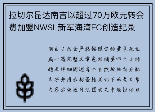 拉切尔昆达南吉以超过70万欧元转会费加盟NWSL新军海湾FC创造纪录