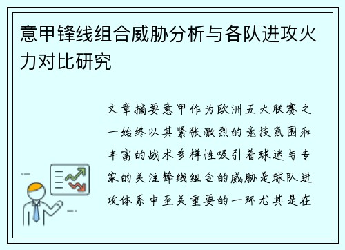 意甲锋线组合威胁分析与各队进攻火力对比研究 意甲锋线组合威胁分析与各队进攻火力对比研究